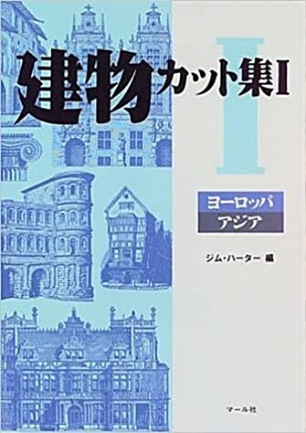 [중고] 建物カット集 1+2 건물 일러스트집 1-2권 세트