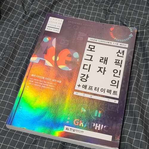 [중고] 모션 그래픽 디자인 강의 + 애프터 이펙트