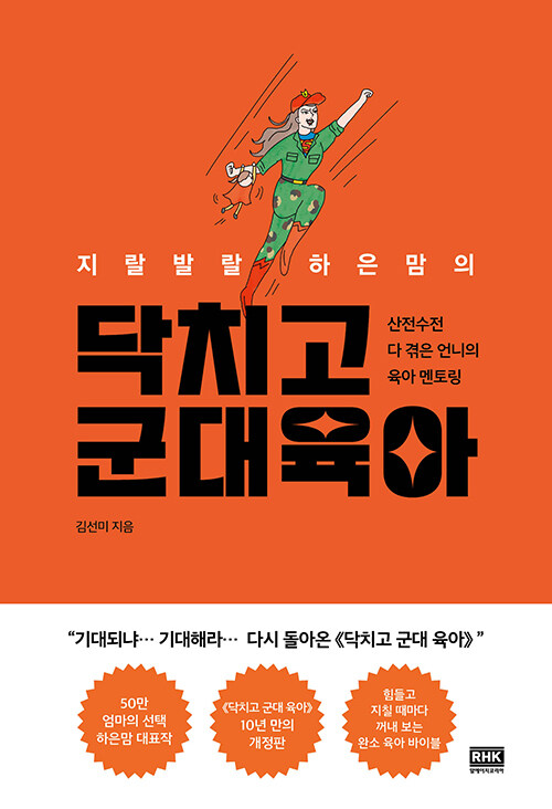 지랄발랄 하은맘의 닥치고 군대 육아