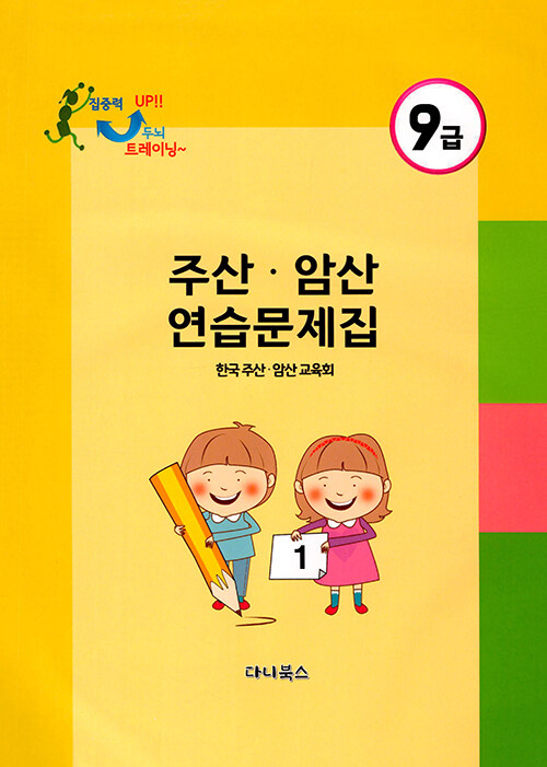 주산 암산 연습문제집 9급