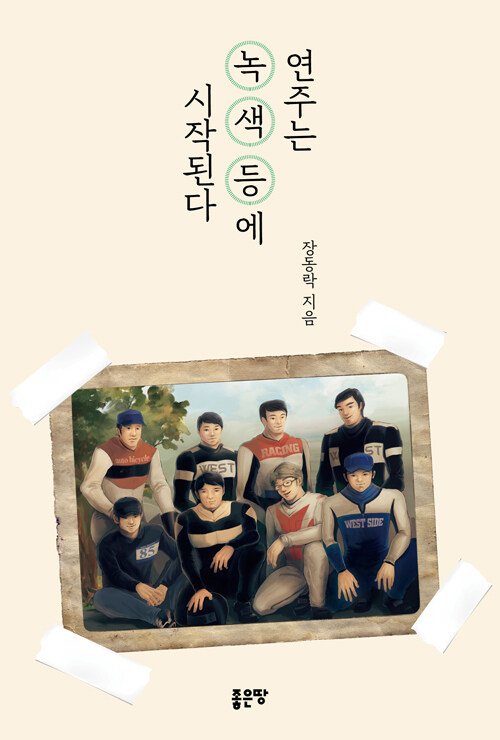 연주는 녹색등에 시작된다