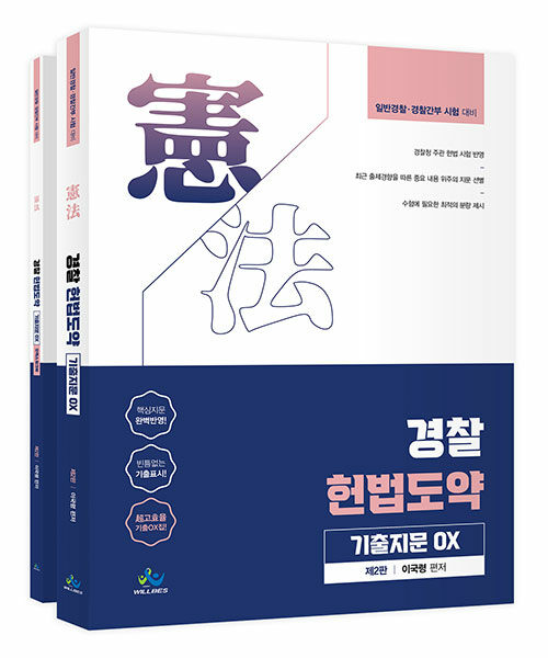 [중고] 경찰 헌법도약 기출지문 OX (일반경찰.경찰간부 시험 대비, 제2판)