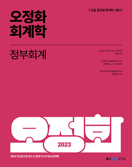 [중고] 2023 오정화 회계학 정부회계