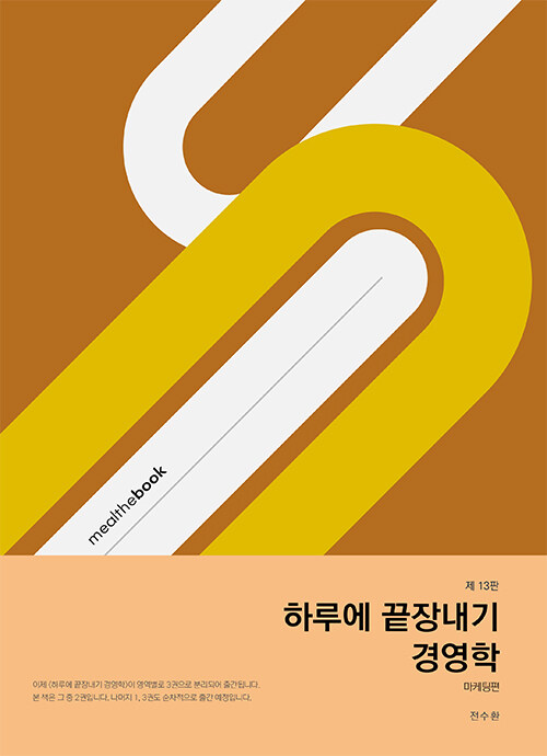 하루에 끝장내기 경영학 : 마케팅편