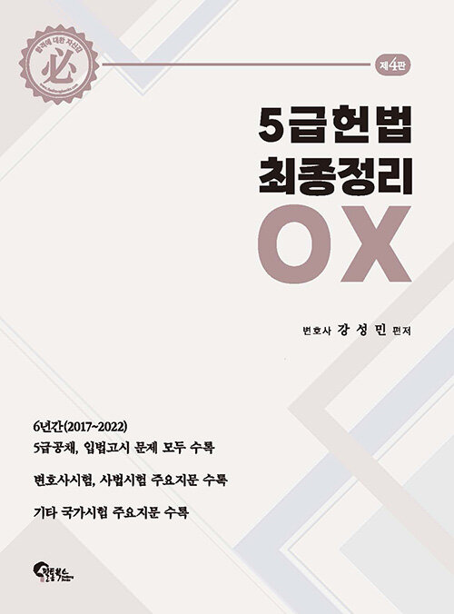 [중고] 5급 헌법 최종정리 OX