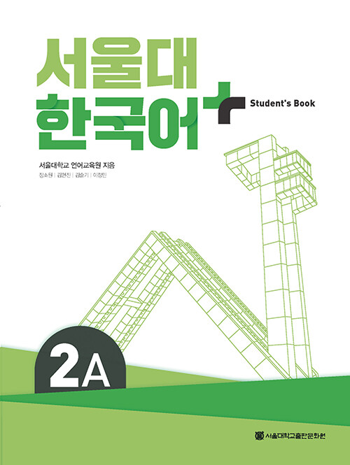 서울대 한국어+ Students Book 2A