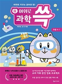 냥냥이랑 어휘로 과학 쓱 