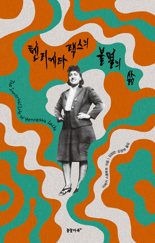 헨리에타 랙스의 불멸의 삶