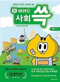 냥냥이랑 어휘로 사회 쓱 