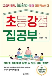 초강 집공부 :아이가 좋아하고 잘할 수 있는 일이 뭘까? 