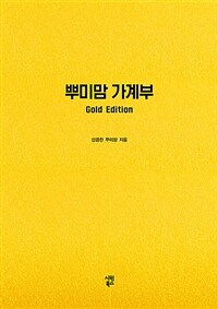 뿌미맘 가계부 Gold Edition - 만년형