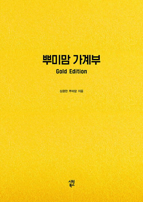 [중고] 뿌미맘 가계부 Gold Edition