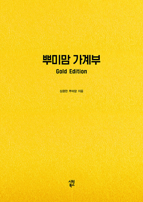 뿌미맘 가계부 Gold Edition