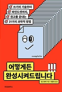 어떻게든 완성시켜드립니다