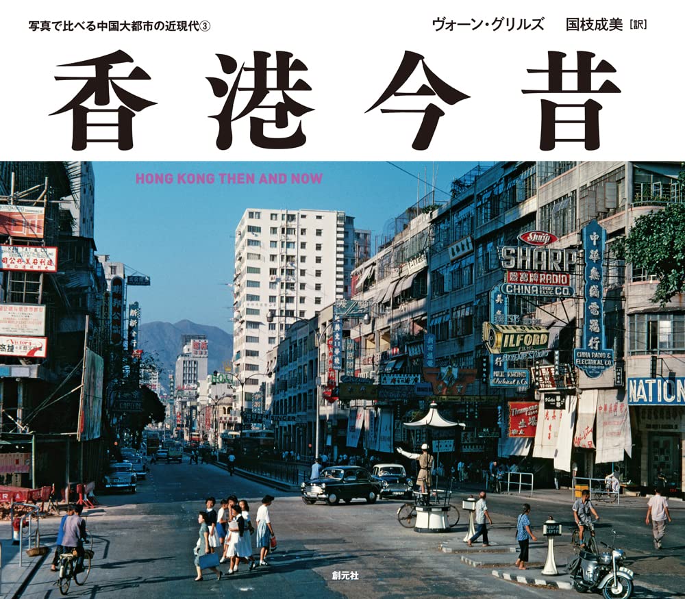 香港今昔: HONG KONG THEN AND NOW (寫眞で比べる中國大都市の近現代2)