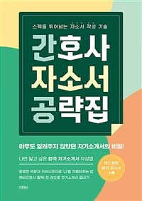 간호사 자소서 공략집 :스펙을 뛰어넘는 자소서 작성 기술 