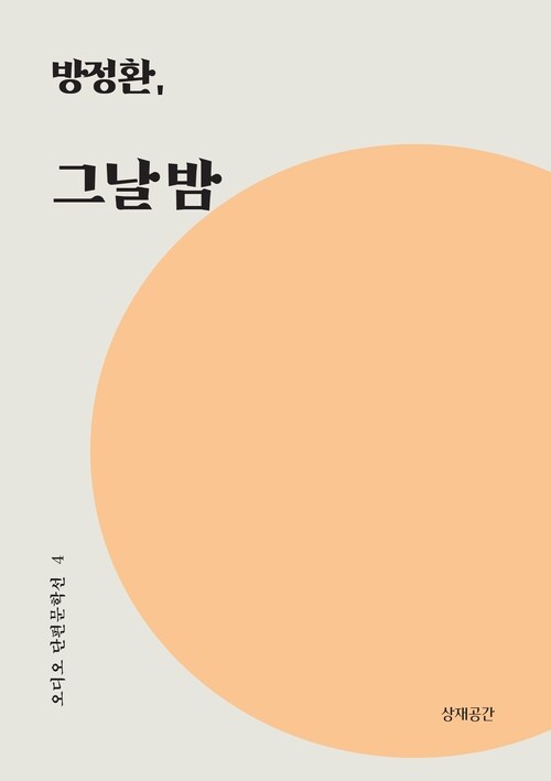 그날 밤