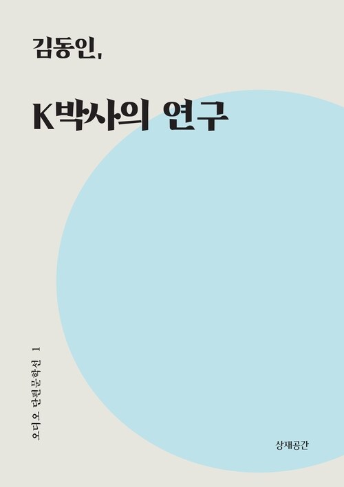 K박사의 연구