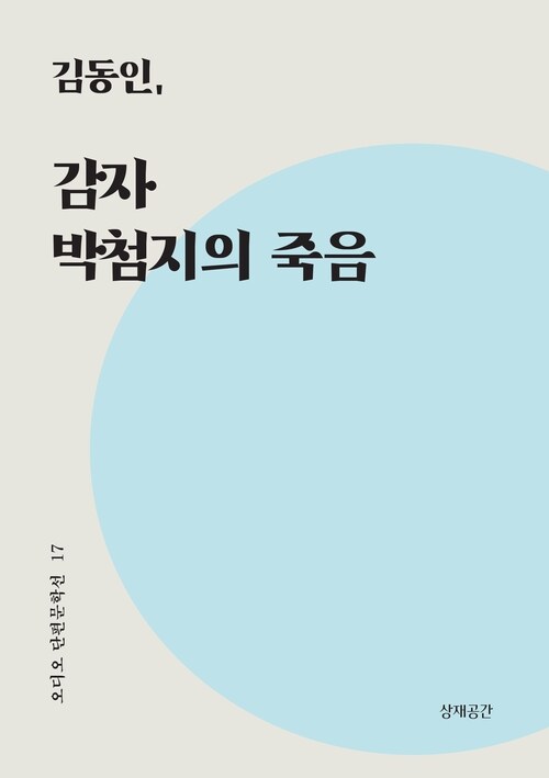 감자, 박첨지의 죽음