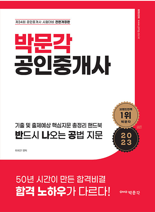 2023 박문각 공인중개사 기출 및 출제예상 핵심지문 총정리 핸드북 반드시 나오는 공법 지문