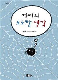 거미의 소소한 생각 :한상순 동시집 