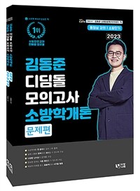 2023 소방단기 김동준 소방학개론 디딤돌 모의고사 - 전2권
