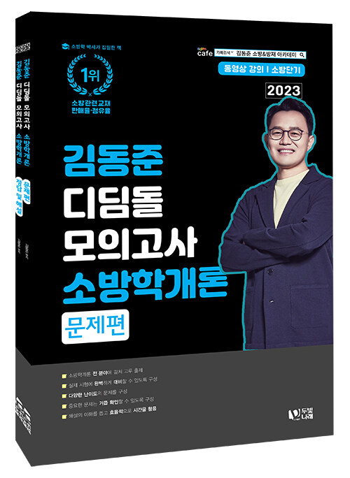 2023 소방단기 김동준 소방학개론 디딤돌 모의고사 - 전2권