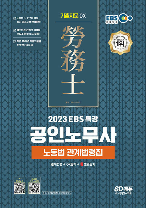 [중고] 2023 EBS 특강 공인노무사 노동법 관계법령집 (기출지문 OX)