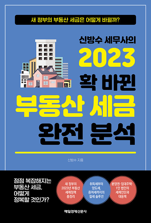 [중고] 신방수 세무사의 2023 확 바뀐 부동산 세금 완전 분석