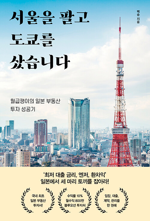 서울을 팔고 도쿄를 샀습니다 : 월급쟁이의 일본 부동산 투자 성공기