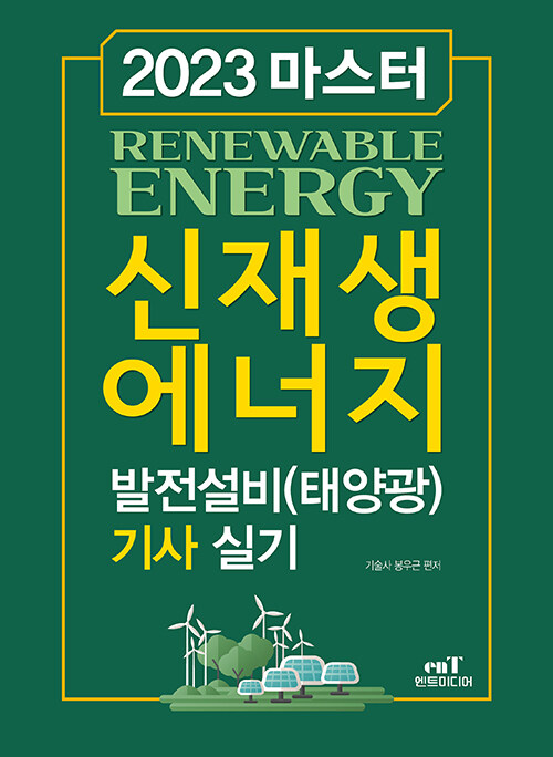 2023 마스터 신재생에너지 발전설비(태양광) 기사 실기