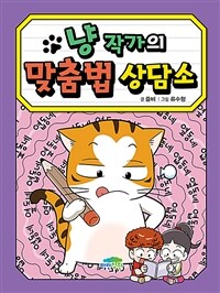 냥 작가의 맞춤법 상담소