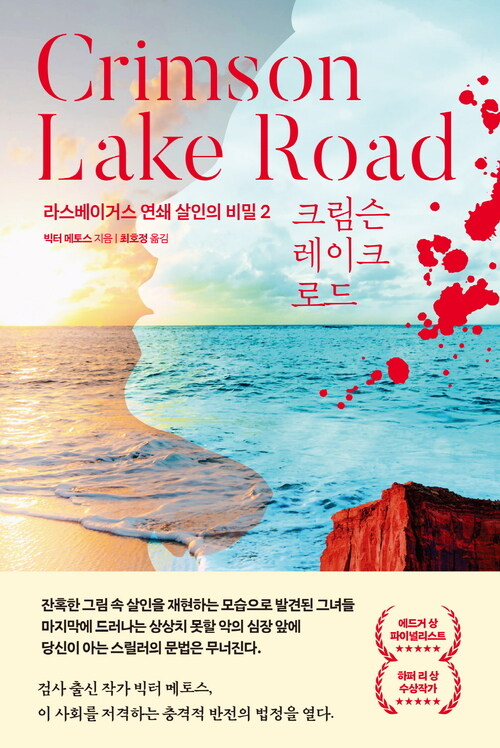 Crimson Lake Road 크림슨 레이크 로드