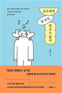 모두에게 잘 보일 필요는 없다 표지이미지