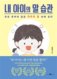 내 아이의 말 습관: [e-book] 모든 육아의 답은 아이의 말 속에 있다 