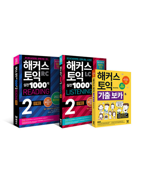 [세트] 해커스 토익 실전 1000제 2 RC Reading (리딩) + LC Listening (리스닝) + 기출보카(VOCA) 토익 모의고사 세트 - 전3권