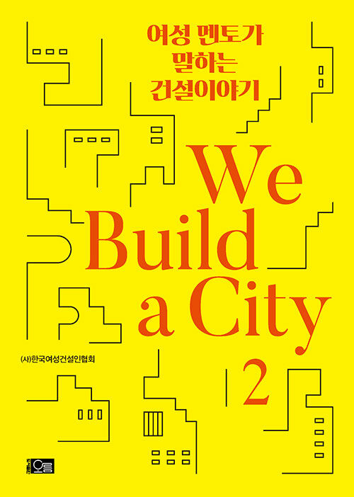 [중고] 여성 멘토가 말하는 건설이야기 We Build a City 2