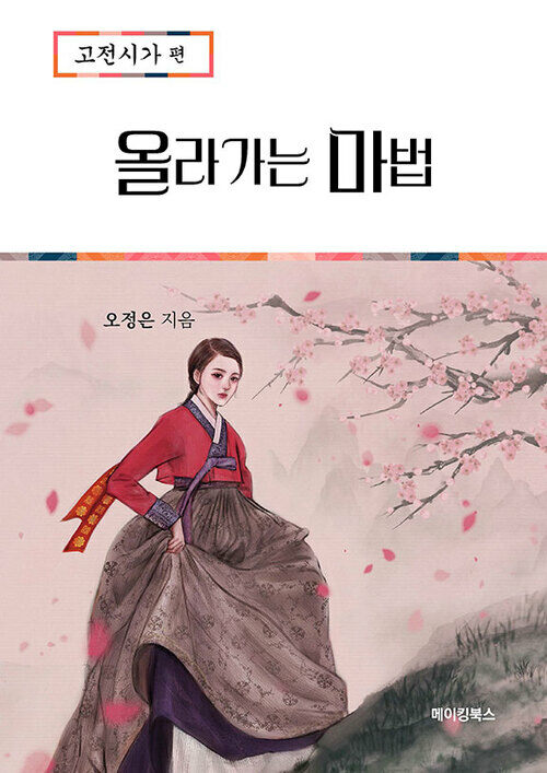 올라가는 마법 고전시가 편 (2023년)