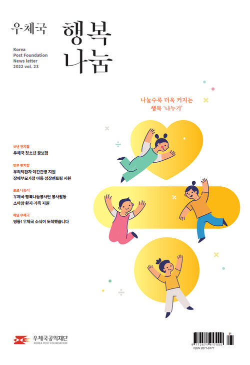 우체국공익재단 소식지 「우체국 행복나눔 소식지」2022 상반기호(vol.23)