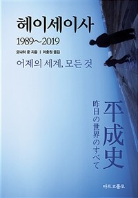 헤이세이사 1989-2019 :어제의 세계, 모든 것 