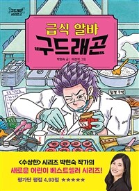 급식 알바 구드래곤: [녹음자료]