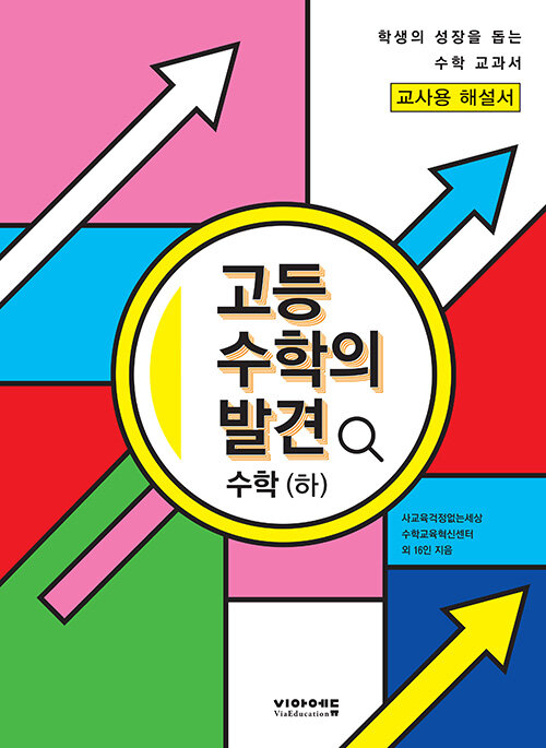 고등 수학의 발견 수학(하) 해설서 (2023년)