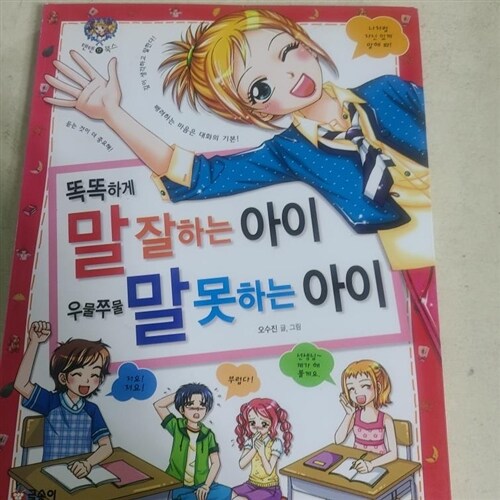 [중고] 똑똑하게 말 잘하는 아이, 우물쭈물 말 못하는 아이