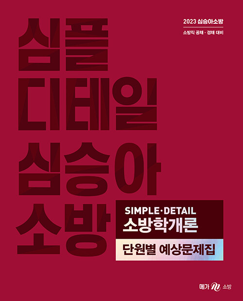 2023 심승아 Simple, Detail 소방학개론 단원별 예상문제집