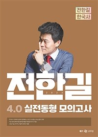 2023 전한길 한국사 4.0 실전동형 모의고사
