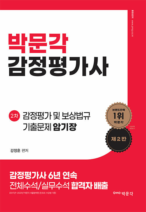 [중고] 감정평가 및 보상법규 기출문제 암기장