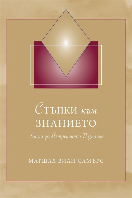 СТЪПКИ към ЗНАНИЕТО (Steps to Knowledge - Bulgar (Paperback)