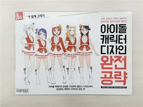 알라딘 중고 만화 쉽게 그리기 아이돌 캐릭터 디자인 완전 공략