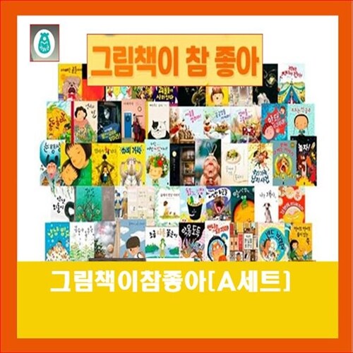 책읽는곰 그림책이 참 좋아 시리즈 1-31[전31권] A세트 +[도서상권1만+도서5권[비매품]돌봄교실 방과후수업 오늘출발