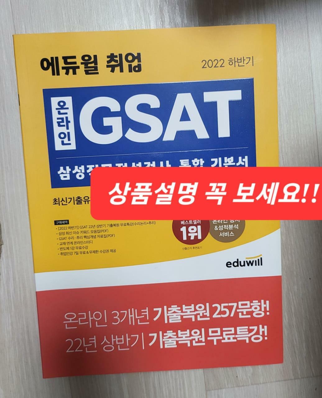 [중고] 2022 하반기 에듀윌 취업 온라인 GSAT 삼성직무적성검사 통합 기본서